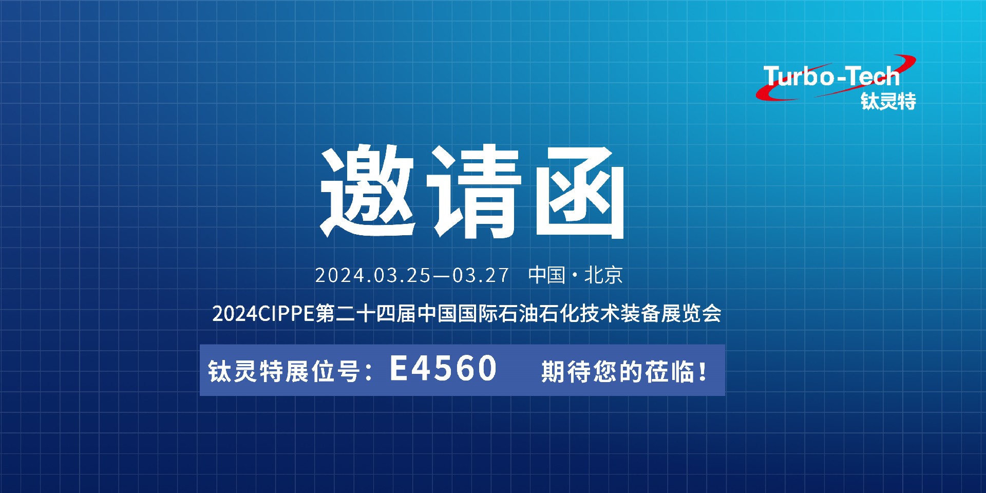 相約北京，鈦靈特誠(chéng)邀您蒞臨CIPPE第二十四屆石油石化技術(shù)裝備展覽會(huì)