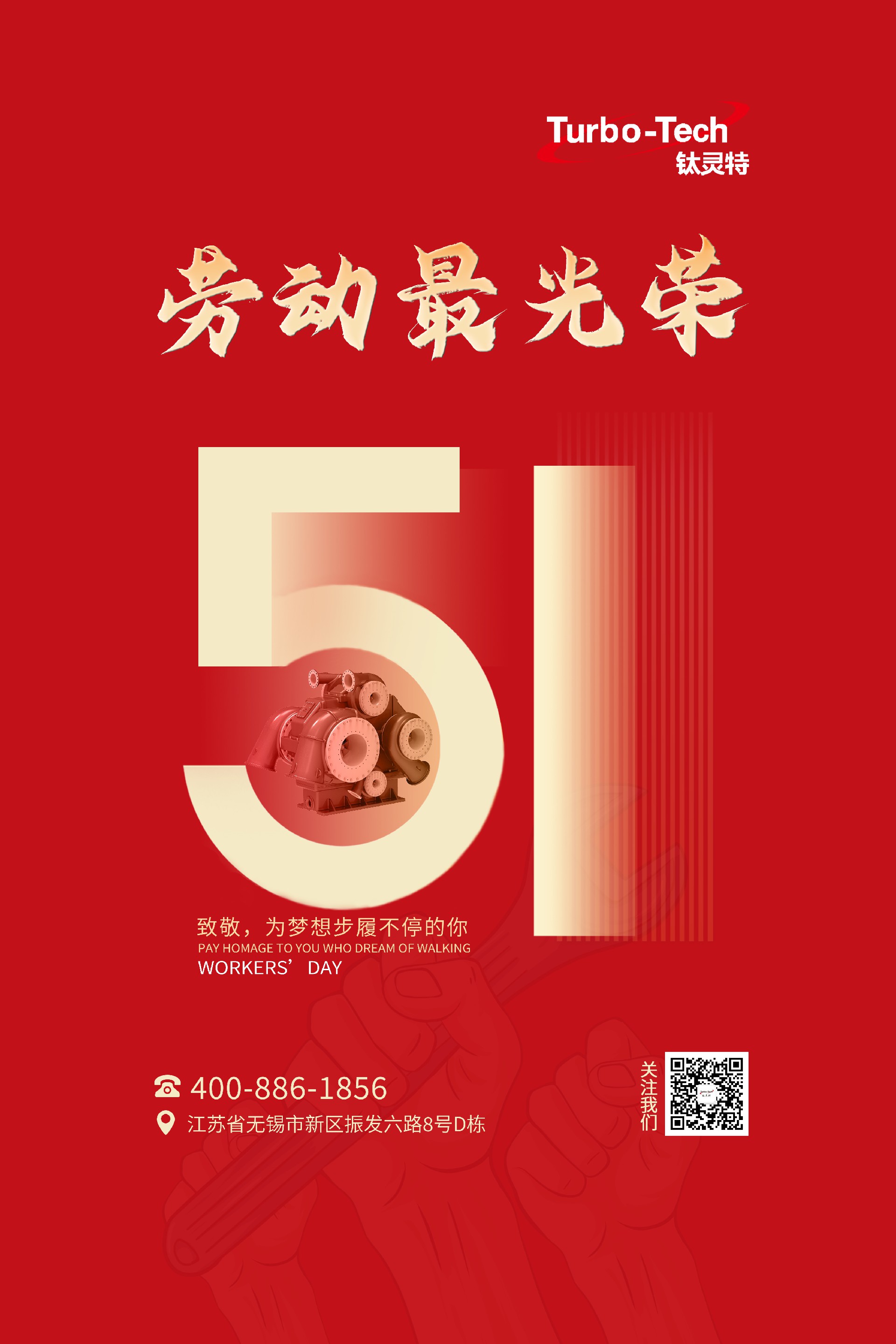 鈦靈特壓縮機(jī)致敬為夢(mèng)想步履不停的你，五一勞動(dòng)節(jié)快樂(lè)！